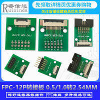 FFCFPC-12P บอร์ดอะแดปเตอร์ 0.51.0 เลี้ยว 2.54MM ปลั๊กตรงสองแถว เชื่อมขั้วต่อขั้วต่อ