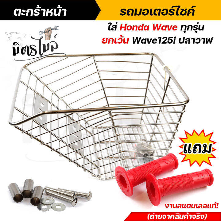 ตะกร้าหน้า-รถมอเตอร์ไซค์-ใส่-honda-wave-ทุกรุ่น-ยกเว้น-wave-125i-ปลาวาฬ-งานสแตนเลสแท้-แถมฟรี-ปลอกมือ-ipol-ถ่ายจากงานจริง-ตะกร้าเวฟ-ตะกร้าหน้า