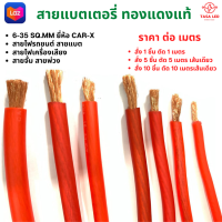 สายแบตเตอรี่ ขนาด 6-35 sq.mm ราคาต่อเมตร สายแบตทองแดงแท้ ยี่ห้อ CAR-X สายซิลิโคน เครื่องเสียงรถยนต์ ตู้เครื่องเสียง มีเก็บปลายทาง