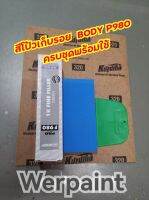 ชุดสีโป้วเก็บรอย ชนิดหลอด Body P980 ชุดสีโป้วละเอียด ชุดสีโป้วหลอด