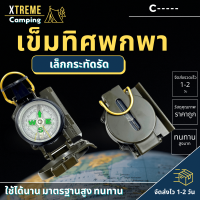 Xtreme Store เข็มทิศ เข็มทิศเดินป่า เวัสดุทำจากสแตนเลสทนทานใช้คุ้มไม่เป็นสนิม ข็มทิศพกพา เข็มทิศทหาร เข็มทิศแคมป์ปิ้งเดินป่า