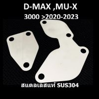 แผ่นอุด EGR ISUZU D-MAX MU-X  อีซูซุ ดีแม็ก มิวเอ็ก DMAX MUX เครื่อง 3000  ปี 2020 2021 2022 ต้องใช้ ชุดอุด EGR ป้องกันไฟโชว์ กล่องแอร์โฟร์ หรือ สายแอร์โฟร์