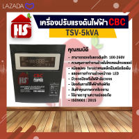 CBC เครื่องปรับแรงดันไฟฟ้าอัตโนมัติ รุ่น TSV-5KVA 4500วัตต์ ปรับแรงดันไฟฟ้า หน้าจอLED ไฟกระชาก ไฟตก เครื่องปรับแรงดัน หม้อแปลง Toroid