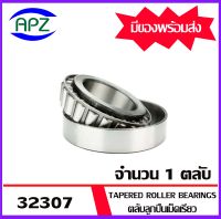 32307  ตลับลูกปืนเม็ดเรียว ( Tapered roller bearings ) 32307  ขนาด   35x80x32.75   mm.  จัดจำหน่ายโดย Apz