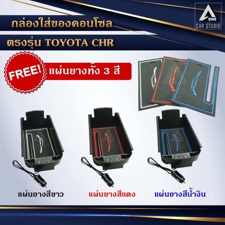 ขายถูก-ถาดที่วางแขน-กล่องใส่ของในรถ-console-box-ตรงรุ่น-toyota-chr-ไม่ตัดต่อสายไฟ-ลด-สายไฟ-สายไฟฟ้า-อุปกรณ์ไฟฟ้า-สายไฟthw