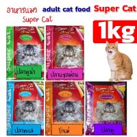 Supercat ซุปเปอร์แคท อาหารแมว สูตรควบคุมความเค็ม 5 รสชาติ โกเม่ / ทูน่า / ปลาทะเล / แซลมอน/ปลาทู บรรจุถุง1kg