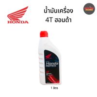 HONDA 4T (ฝาแดง) JASO MA 30 ขนาด 1ลิตร (กระป๋อง)