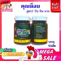 คุณม็อบ สูตร2 บิน-ชิพ-ผาย (บรรจุ 50เม็ด) สำหรับไก่ชน เลี้ยงไก่ชน บำรุงไก่ชน ไก่ชน อุปกรณ์ไก่ชน พร้อมส่ง