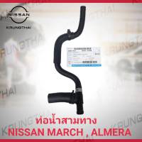 ท่อน้ำสามทางพร้อมท่อยาง ข้างเกียร์ NISSAN MARCH ALMERA HR12 อะไหล่แท้