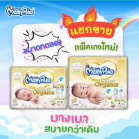 [0070-RK] ❝แยกขาย❞ ขนาดทดลอง MamyPoko Super Premium Organic Tape มามี่โพโค ออร์แกนิค แพมเพิสเด็ก ผ้าอ้อมเด็ก แรกเกิด เทป