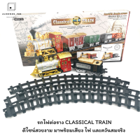 รถไฟต่อราง Classical TRAIN ดีไซน์สวยงาม มาพร้อมเสียง ไฟ และควันสมจริง [6678-8]