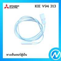 หางเซ็นเซอร์ตู้เย็น อะไหล่เซนเซอร์ อะไหล่แท้  MITSUBISHI  รุ่น KIE V94 313