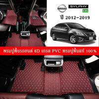 Car Floor Mats TH พรมปูพื้นรถยนต์เข้ารูป 100% [Nissan Sylphy ปี2012-2019] พรมปูพื้นรถยนต์หนังแท้ เกรดA (PVC) ขนาดฟรีไซส์ พรมปูพื้นรถยนต์ 6D สินค้าพร้อมส่ง