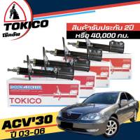 Tokico โช๊คอัพ TOYOTA Camry Acv30  ปี 2003-2006 **กดตัวเลือกจำนวนคู่ ( หน้า B3212 R , B3213 L - หลัง B3214 R , B3215 L ) ( ของแท้ มีประกัน )