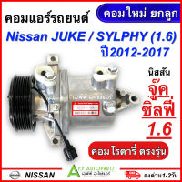 คอมแอร์ รถยนต์ NISSAN JUKE /SYLPHY 1.6 ปี2012-2017 ทุกรุ่น (กล่องเขียว) นิสสัน จู๊ค ซิลฟี่ เครื่อง1600 คอมใหม่ยกลูก แอร์รถยนต์