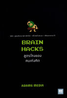 หนังสือ สูตรโกงของคนเก่งคิด : Brain Hacks หนังสือส่งฟรี หนังสือฮีลใจ มีเก็บเงินปลายทาง หนังสือจิตวิทยา หนังสือพัฒนาตนเอง