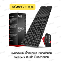 แผ่นรองนอน เป่าลม Scottus Camping Mat Inflatable Sleeping น้ำหนักเบา Ultralight