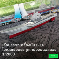 โมเดลเรือ เรือบรรทุกเครื่องบิน L-16 โมเดลเรือบรรทุกเครื่องบินอัลลอย Light Sound 1:2000