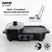 AIKO AK-K3832 สีดำ เตาชาบูสองช่องพร้อมกระทะปิ้งย่าง 1700W ***รับประกัน 2 ปี เตาชาบู