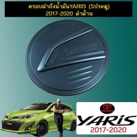 ?ของมีจำนวนจำกัด? [ดำด้าน] ครอบฝาถังน้ำมัน Toyota Yaris 2017-2020 5ประตู ชุบโครเมี่ยม,ดำด้าน    JR3.11281?ส่งด่วน?