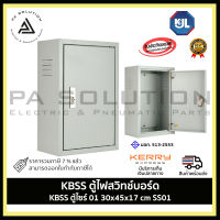 KJL ตู้ไฟ KBSS 003 ขนาด 30x45x17 cm IP20 ตู้คอนโทรล ตู้ไฟสวิตซ์บอร์ด ตู้ไซด์มาตรฐาน ธรรมดา ตู้เหล็กเบอร์ 1