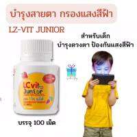 อาหารเสริม สายตาเด็ก สายตา แอลซีวิต จูเนียร์ LCvit junior ลูทีน  Lutein  วิตามินเอ  กรองแสงสีฟ้า เด็กติดเกมส์ ซีแซนทีน กิฟฟารีน