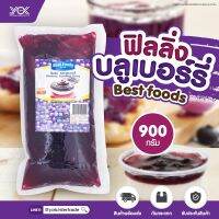 ฟิลลิ่งไส้ขนม  รสบลูเบอร์รี่  900g. ตราเบสท์ฟู้ด  หยกออนไลน์