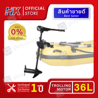 มอเตอร์ไกด์ Motor guide HK 36lbs มอเตอร์ติดท้ายเรือ ใช้กับเรือได้ทุกประเภท รับประกันศูนย์ไทย