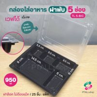 กล่องอาหาร  5 ช่อง ยี่ห้อ TLH ฝาพับล็อคแน่น ขนาด 950 มล. 25ชิ้น/แพ็ค เนื้อ PP เข้าเวฟได้ทั้งฝาและกล่อง