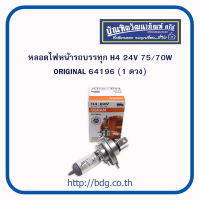 OSRAM หลอดไฟหน้า รถบรรทุก ออสแรม H4 24V 75/70W ORIGINAL 64196 1 ดวง