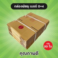 แพ็ค 20 ใบ! กล่องพัสดุ เบอร์ 0+4 คุณภาพดี กล่องไปรษณีย์ กล่อง