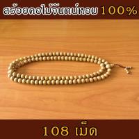 SandalHarvest Sandalwood Necklace สร้อยไม้หอม สร้อยคอ สร้อยไม้จันทน์แท้ ลูกประคำ กำไล ไม้หอม ไม้จันทร์หอม ไม้หอมแก่นจันทน์ แท้ กลิ่นหอมหวาน 108 เม็ด