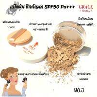 แป้งฝุ่นเกรซบิวตี้ ซิลค์ แมท พาวเดอร์ ?GRACE BEAUTY SILK MATTE POWDER SPF 40 PA+++?ปริมาณ 5g.