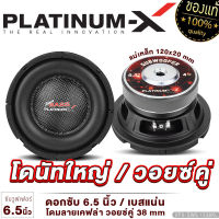 PLATINUM-X ดอกซับ 6 5 นิ้ว / ดอกซับเบส 8 นิ้ว วอยซ์คู่ เหล็กปั๊ม แม่เหล็กหนา20มิล ให้เสียงเบสหนักแน่น ลำโพงรถยนต์ ดอกลำโพง 8 นิ้ว6.1238KL 800