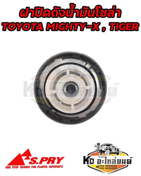 ฝาปิดถังน้ำมันโซล่า-ฝาถังน้ำมัน-ฝาถังโซล่า-toyota-mighty-x-tiger-รหัส-ft020