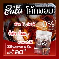 โค๊กผอม Craft Cola โค้กผอม [มีของแถม?] โคล่าผอม โค๊กชงผอม โค้กลดน้ำหนัก คราฟ โคล่า โค๊กลดน้ำหนัก