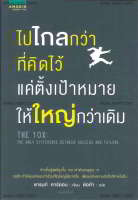 หนังสือ ไปไกลกว่าที่คิดไว้ แค่ตั้งเป้าหมายให้ฯ ผู้แต่ง : แกรนท์ คาร์ดอน สำนักพิมพ์ : อมรินทร์ How to หนังสือจิตวิทยา การพัฒนาตนเอง