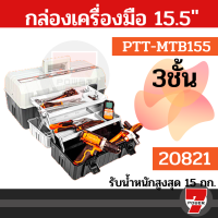 Pumpkin  รุ่น 20821 กล่องเครื่องมืออเนกประสงค์ 3 ชั้น ลังเครื่องมือ ขนาด 15.5 นิ้ว เหมาะกับงานช่างและงานทั่วไป พัมคิน  by 7POWEER7