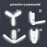 หลอดไฟ LED พับได้ ทรงใบพัด พับได้ Fan Blade LED Bulb สว่างมาก 28W 3 แผงปรับ M002