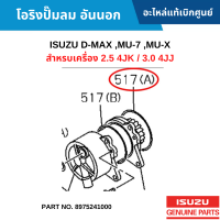 #IS โอริงปั๊มลม อันนอก ISUZU D-MAX ,MU-7 ,MU-X สำหรบเครื่อง 2.5 4JK / 3.0 4JJ อะไหล่แท้เบิกศูนย์ #8975241000