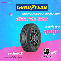 GOODYEAR ยาง 265/60 R18  รุ่น ASSU MAXGUARD SUV (1เส้น) ยางใหม่ปี22 มีประกัน ติดตั้งฟรี