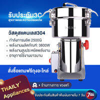 Thaily เครื่องบด เครื่องบดผง เครื่องบดละเอียด เครื่องบดสมุนไพร พริก กาแฟ ธัญพืช Stainless Steel Multi-purpose grinder ความจุ 2500กรัม