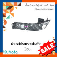 ฝาครอบข้าง รถแทรกเตอร์คูโบต้า ซ้าย รุ่น L5018 tc832-41350