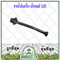 สายน้ำมันเครื่อง (น้ำมันเลี้ยงโซ่) เลื่อยยนต์ 5200 [อย่างดี]