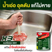 BACTOCEL แบคโตเซล 3001 3 กระป๋อง 1000 กรัม จุลินทรีย์ย่อยสลายกากไขมัน บ่อดัก กำจัดไขมันบ่อดัก ย่อยสลายกากของเสีย ยาใส่ห้องน้ำ กำจัดกลิ่น