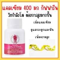 แคลเซียม กิฟฟารีน CAL-D-MAG 400 mg ทานได้ทุกวัน แคลเซียมกิฟฟารีน giffarine