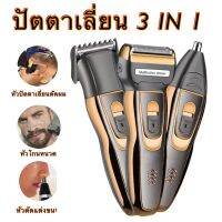 เครื่องโกนหนวดไร้สาย 3in1 โกนหนวด ตัดผม ตัดขนจมูก ในเครื่องเดียวพร้อมหัวเปลี่ยน 3 แบบ ที่โกนหนวดไฟฟ้า เครื่องโกนหนวดไฟฟ้า 3in1 แบบชาร์จไฟ