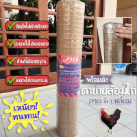 ตาข่าย  ตาข่ายล้อมไก่ กว้าง 90 เซนติเมตร ความยาว 25หลา ตัดแบ่งขายเป็นเมตร ตาข่ายล้อมไก่ ตาข่ายกรงไก่ กันนก รองหิน ล้อมรั้ว สินค้ามีคุณภาพรับประกัน