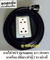 ชุด ปลั๊กไฟสนาม ปลั๊กพ่วง บล็อกยาง พร้อม สายไฟ VCT 2*1 sqmm เต้ารับมีกราวด์ 2 ที่ กันกระแทก ยืดหยุ่น (ขนาด 2*4 นิ้ว) ใช้งานได้ทุกสถานที่ สาย 20 เมตร