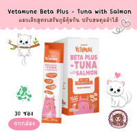 Vetamune Beta Plus Tuna with Salmon เว็ทต้ามูน แมวเลีย เสริมสร้างระบบภูมิคุ้ม ปรับสมดุลลำไส้ ยก กล่อง 30 ซอง